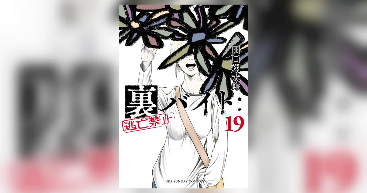 裏バイト：逃亡禁止 19 | 田口翔太郎 | 【試し読みあり】 – 小学館