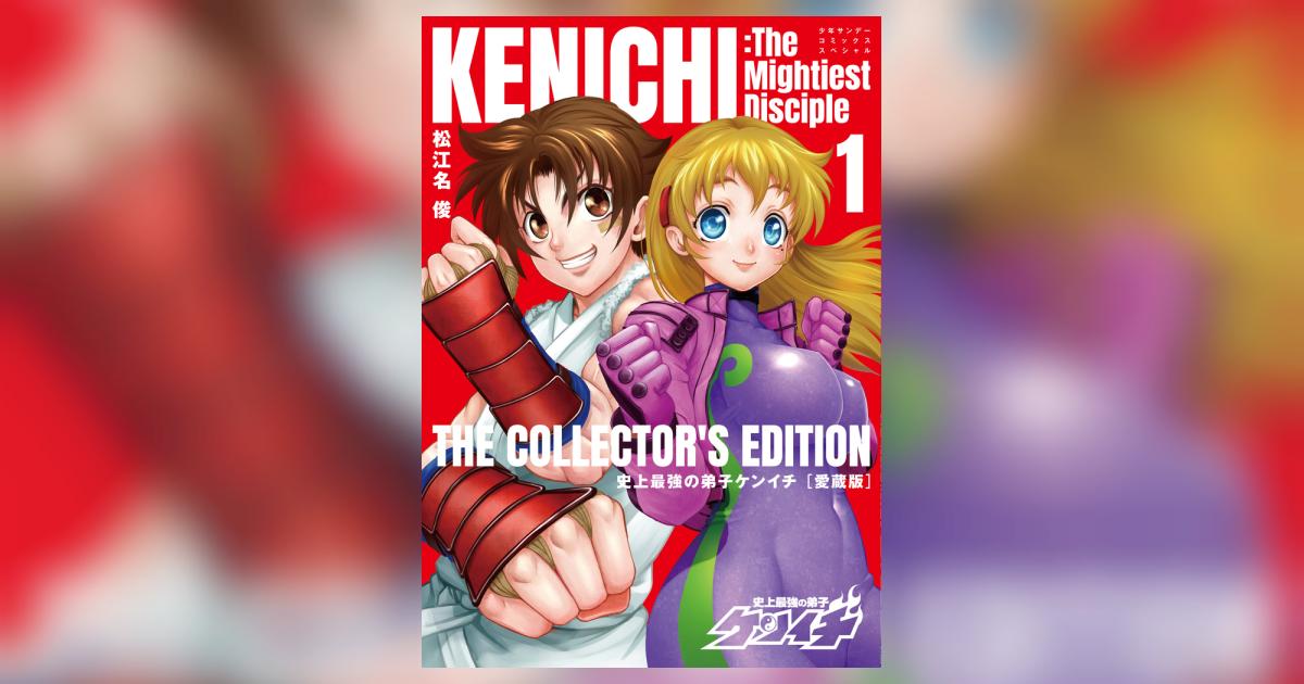 史上最強の弟子ケンイチ 愛蔵版 1 | 松江名 俊 – 小学館コミック