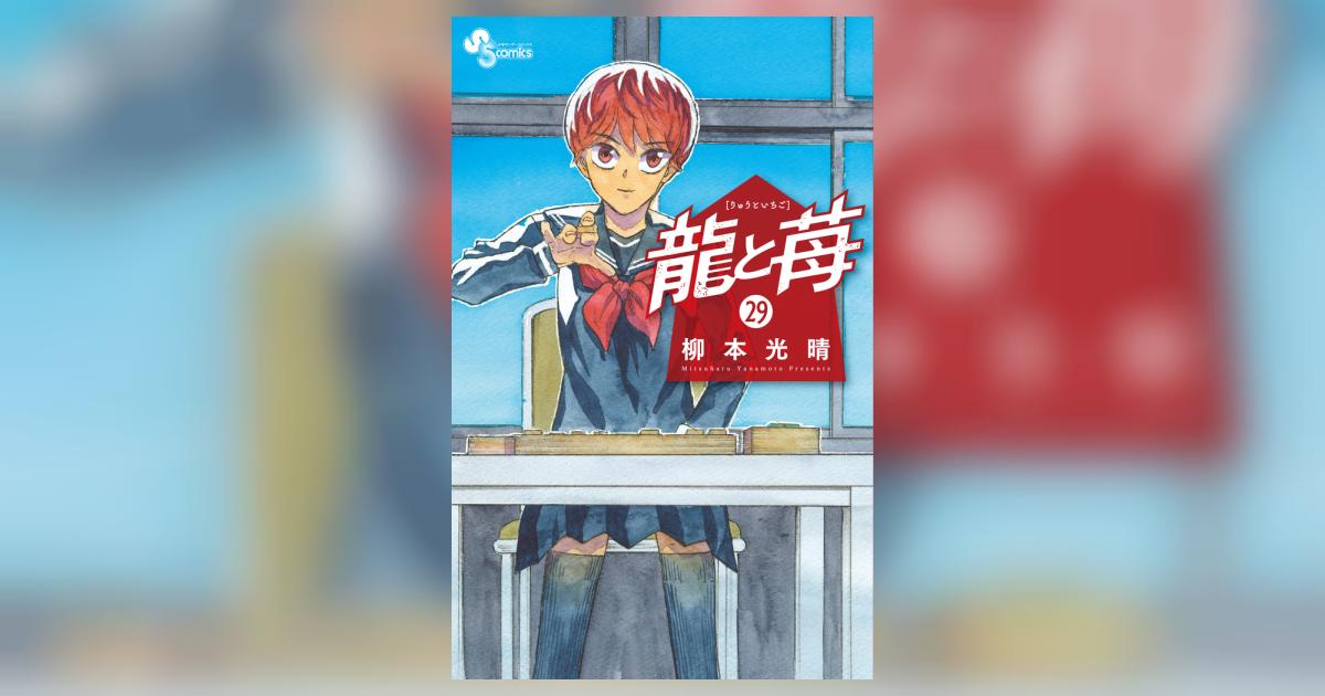 龍と苺 29 | 柳本光晴 | 【試し読みあり】 – 小学館コミック