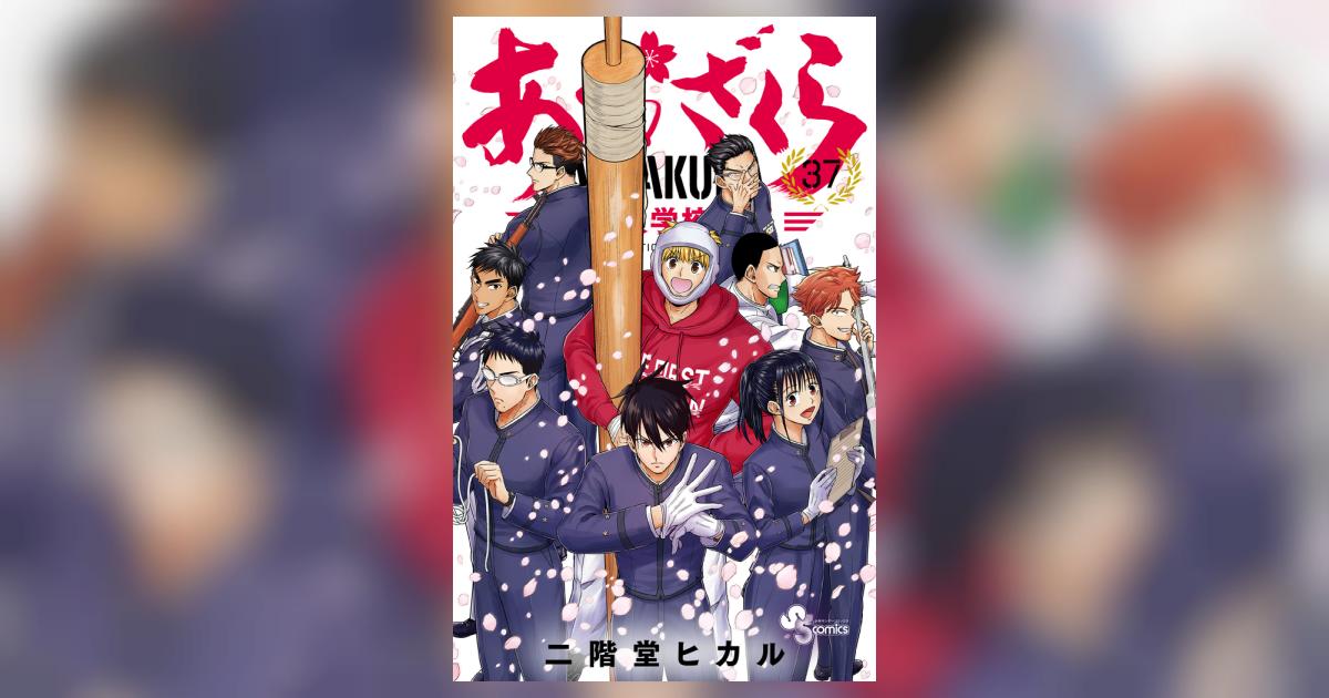 あおざくら 防衛大学校物語 37 | 二階堂ヒカル | 【試し読みあり