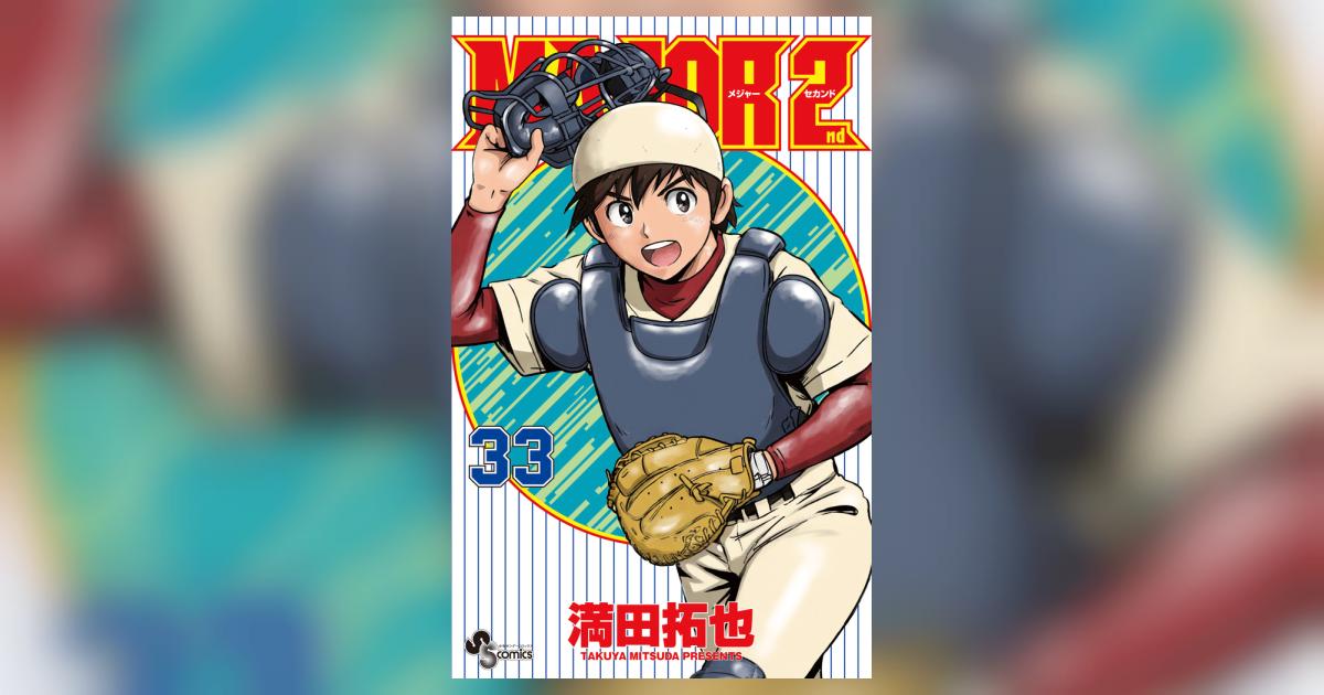 MAJOR 2nd（メジャーセカンド） 33 | 満田拓也 – 小学館コミック