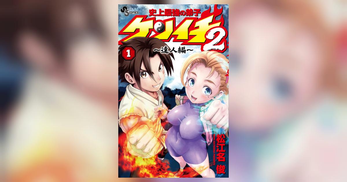 史上最強の弟子ケンイチ2 ～達人編～ 1 | 松江名 俊 – 小学館コミック