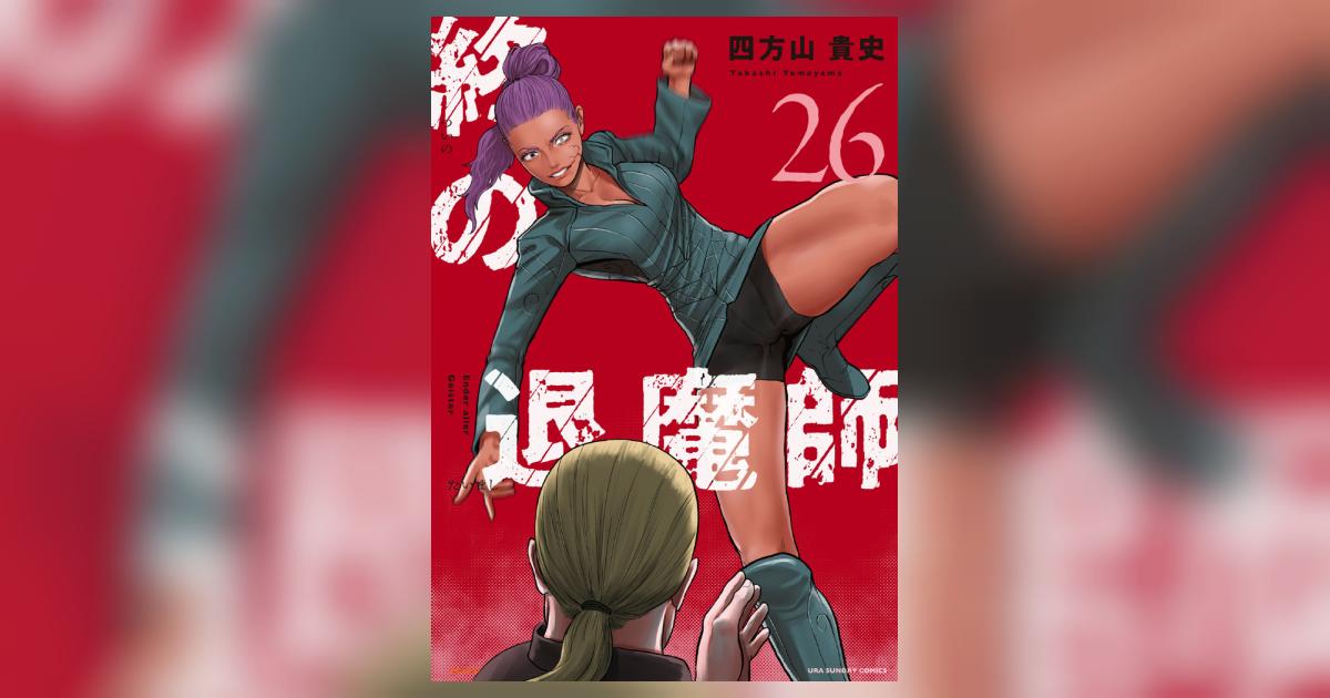 終の退魔師 エンダーガイスター 26 | 四方山貴史 – 小学館コミック