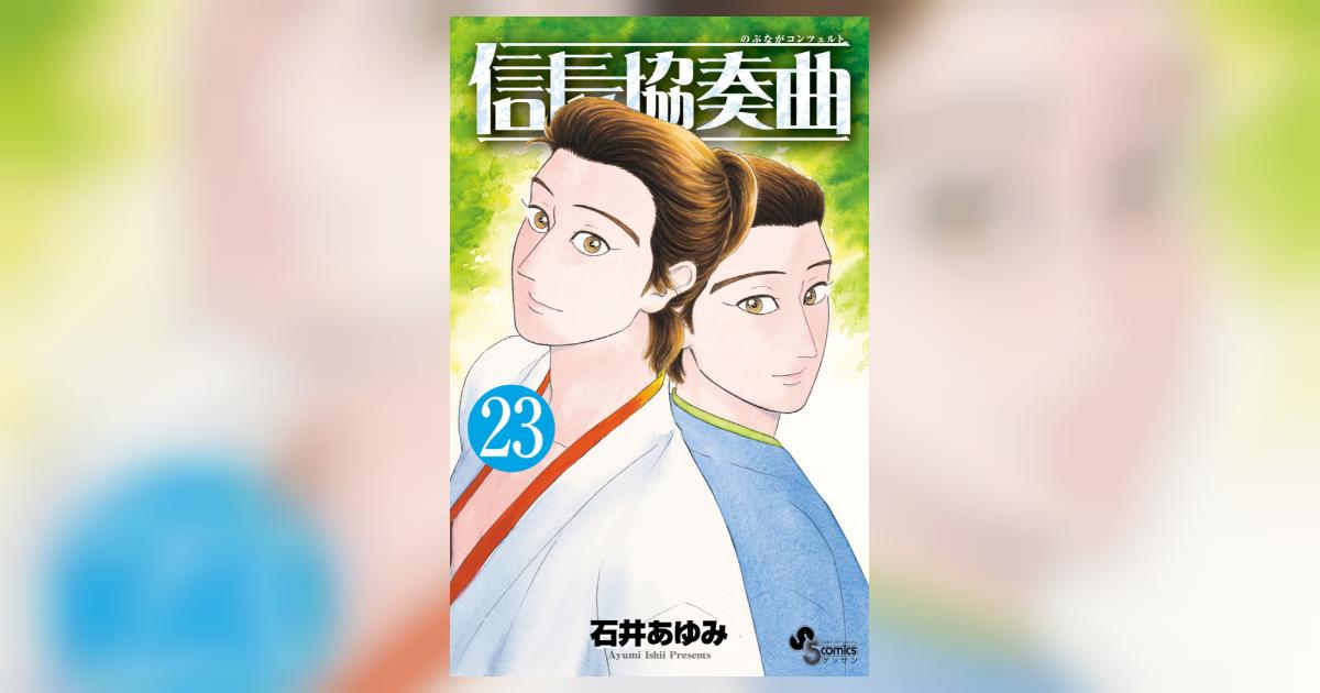 信長協奏曲 23 | 石井あゆみ | 【試し読みあり】 – 小学館コミック