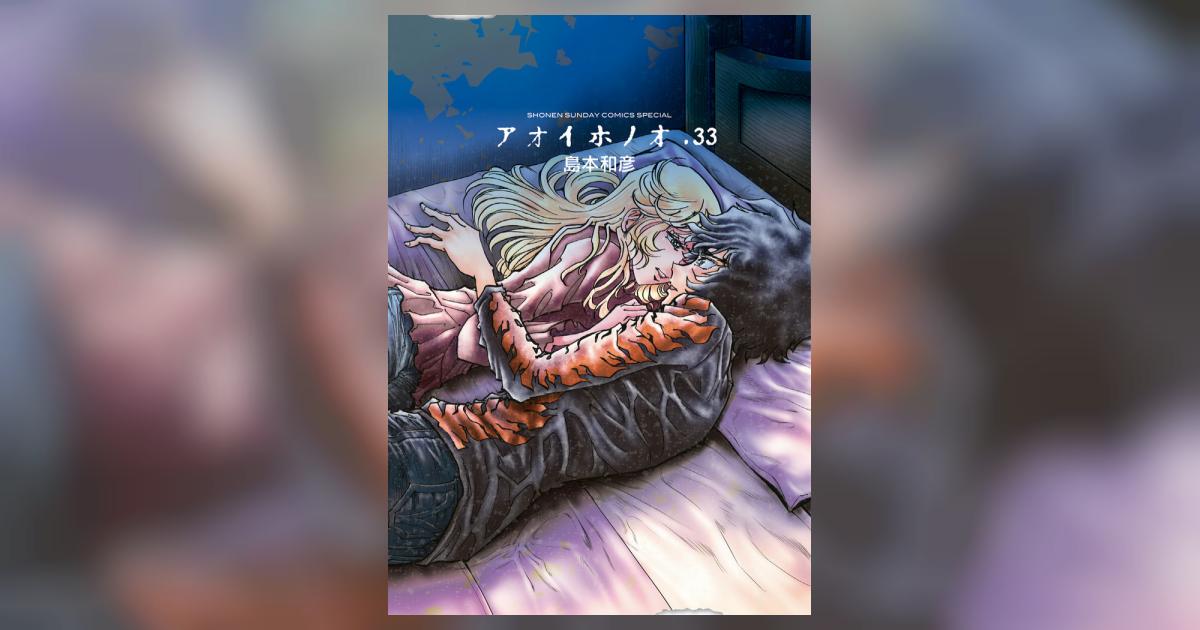アオイホノオ 33 | 島本和彦 | 【試し読みあり】 – 小学館コミック