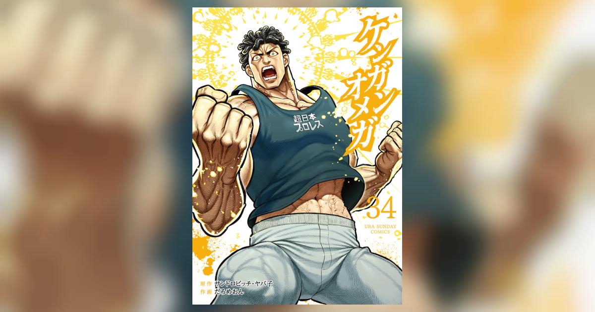 ケンガンオメガ 34 | サンドロビッチ・ヤバ子 だろめおん | 【試し