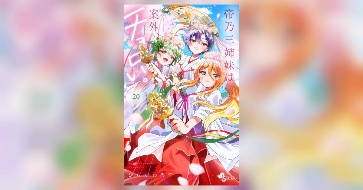 帝乃三姉妹は案外、チョロい。 20 | ひらかわあや | 【試し読みあり
