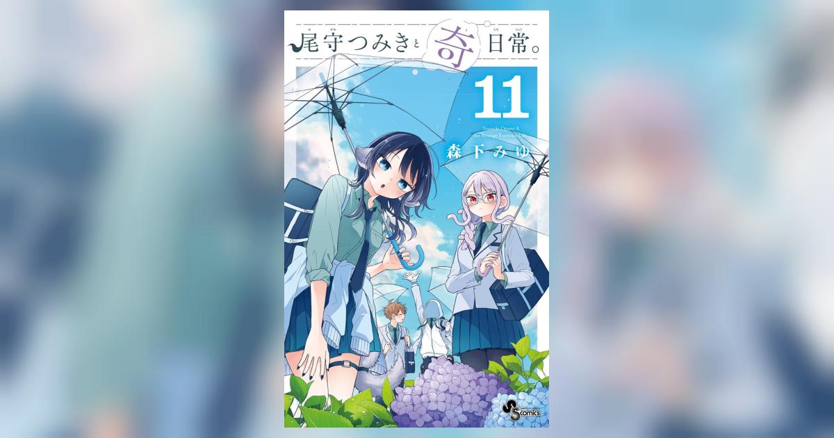 尾守つみきと奇日常。 11 | 森下みゆ | 【試し読みあり】 – 小学館