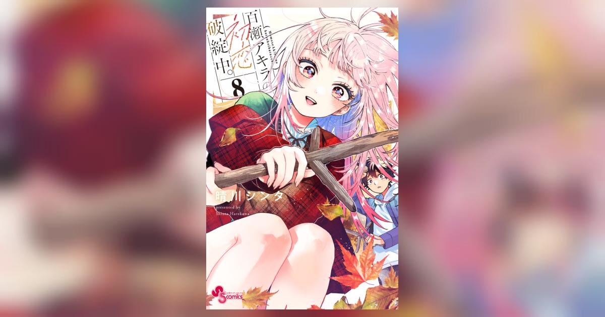 百瀬アキラの初恋破綻中。 8 | 晴川シンタ | 【試し読みあり