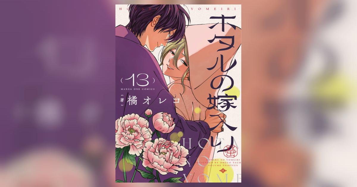 ホタルの嫁入り 13 | 橘 オレコ – 小学館コミック