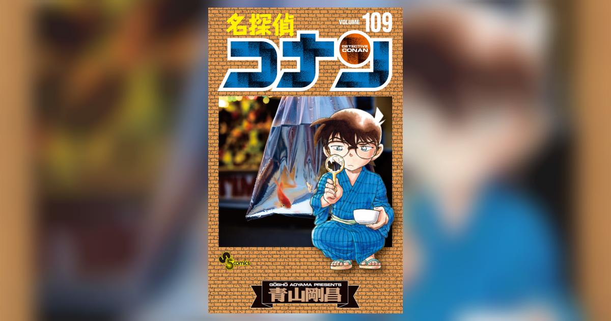 名探偵コナン 109 | 青山剛昌 – 小学館コミック