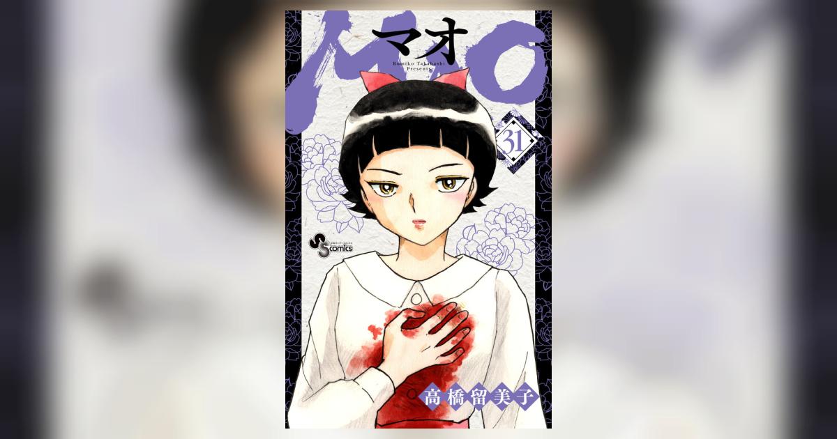 MAO 31 | 高橋留美子 – 小学館コミック