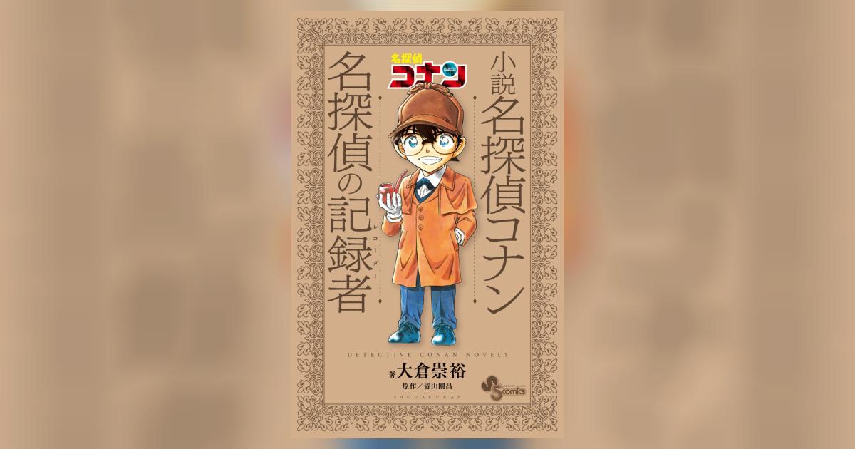 小説 名探偵コナン 名探偵の記録者 | 大倉崇裕 青山剛昌 – 小学館コミック