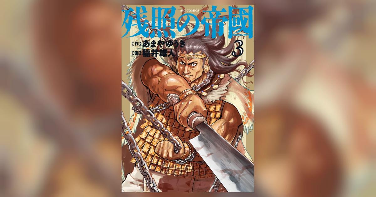 残照の帝國 3 あまやゆうき 稲井雄人 小学館コミック