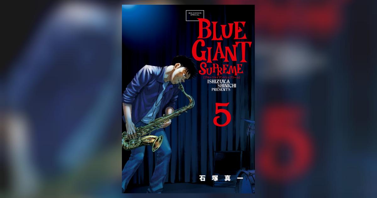 ブルージャイアント全巻　シュプリーム1〜5巻 BLUE GIANT SUPREME 全巻セット（全11巻） | 八文字屋OnlineStore