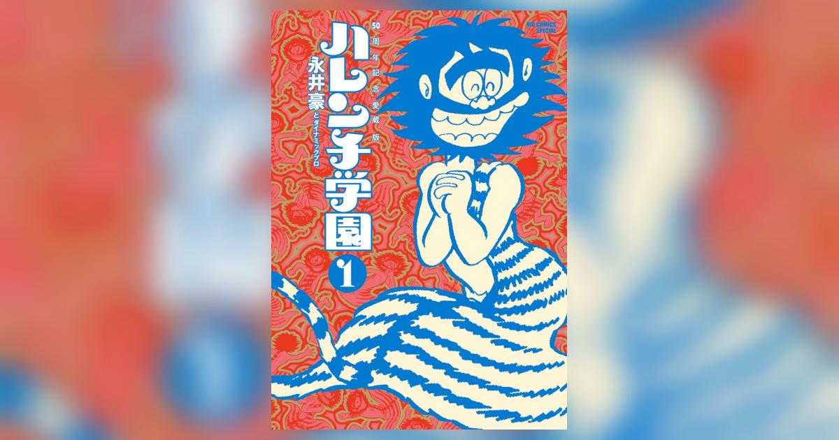50周年記念愛蔵版 ハレンチ学園 1 | 永井豪とダイナミック