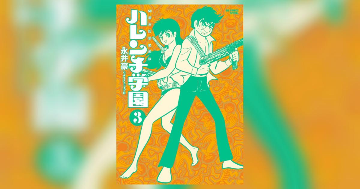 ５０周年記念愛蔵版 ハレンチ学園 ３ | 永井豪とダイナミックプロ 