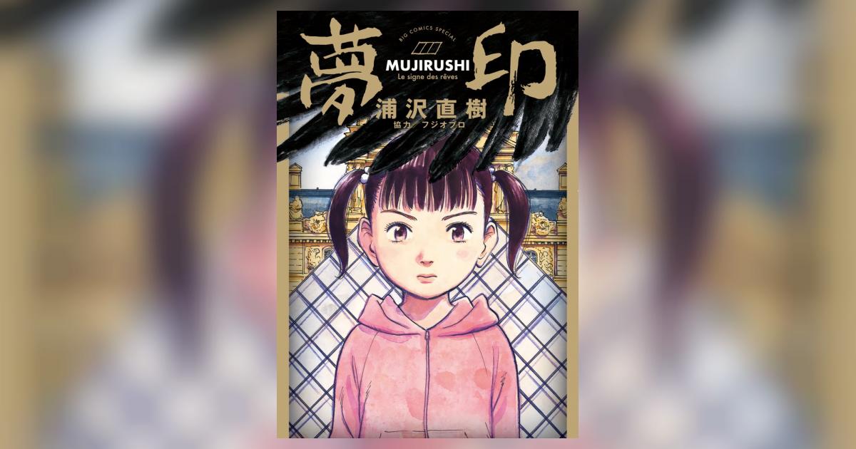 夢印 | 浦沢直樹 – 小学館コミック