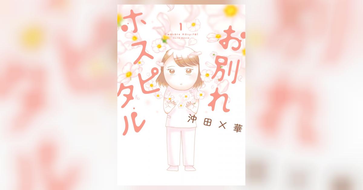 お別れホスピタル １ | 沖田×華 | 【試し読みあり】 – 小学館コミック