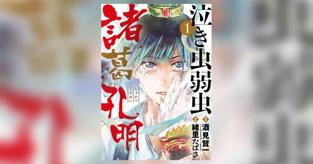 泣き虫弱虫諸葛孔明 １ 酒見賢一 緒里たばさ 小学館コミック