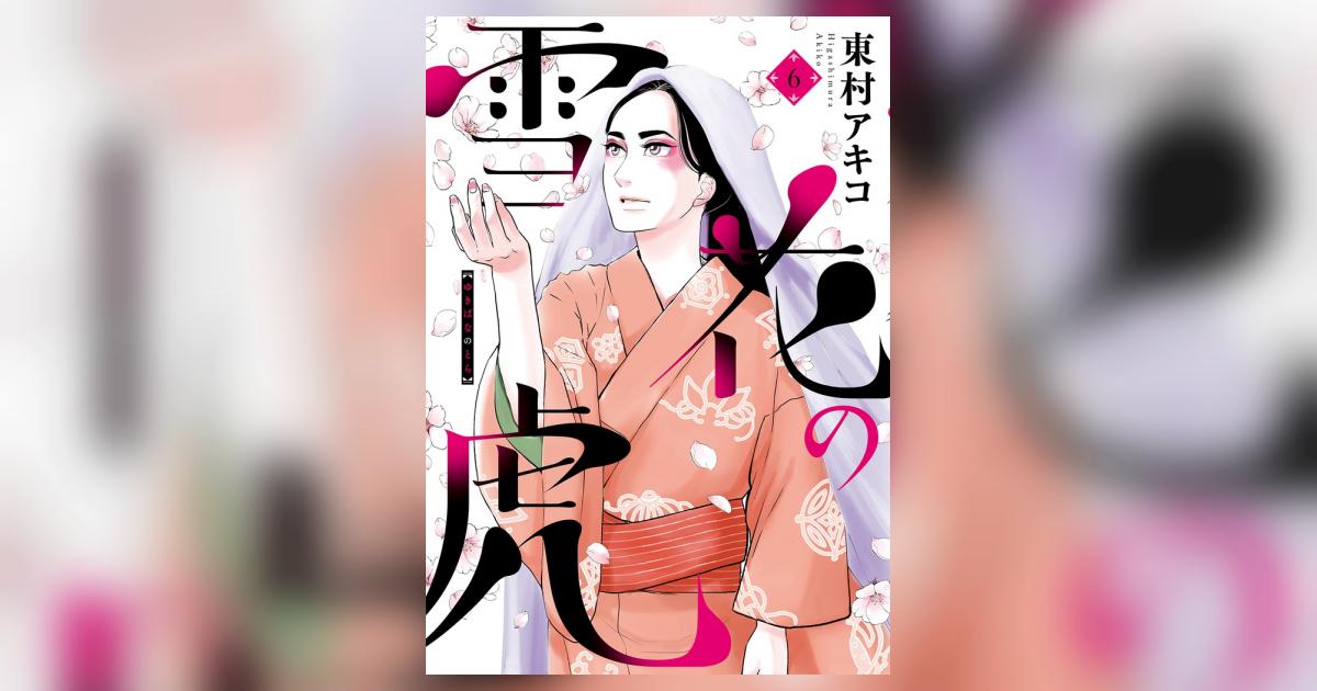 雪花の虎 など 雪花の虎 9 | 東村アキコ | 【試し読みあり】 – 小学館コミック