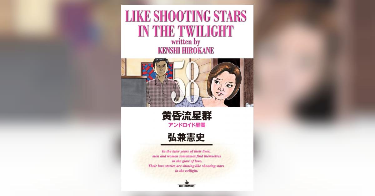黄昏流星群 58 | 弘兼憲史 – 小学館コミック