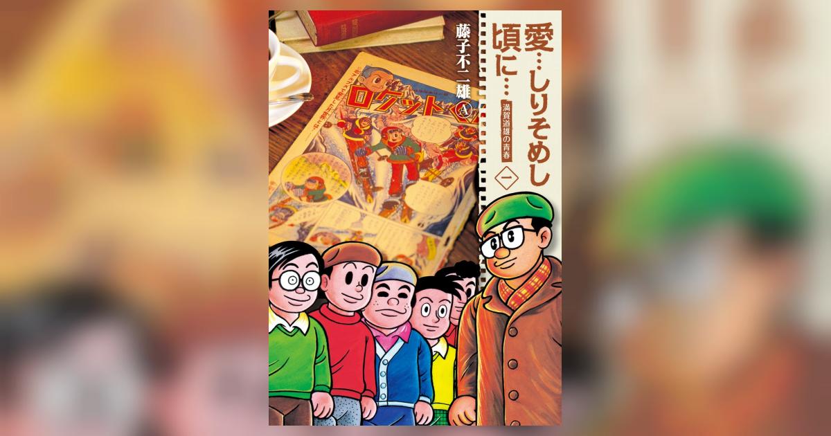 愛…しりそめし頃に… 新装版 １ | 藤子不二雄Ａ | 【試し読みあり】 – 小学館コミック