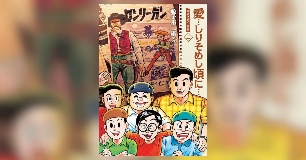 愛…しりそめし頃に… 新装版 2 | 藤子不二雄A | 【試し読みあり