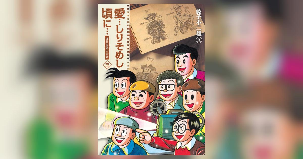『愛…しりそめし頃に…　満賀道雄の青春』新装版  全巻セット　藤子不二雄Ａ／著 愛…しりそめし頃に… 新装版 1 | 書籍 | 小学館