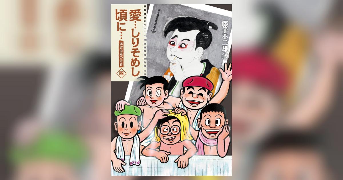 愛…しりそめし頃に… 新装版 4 | 藤子不二雄A | 【試し読みあり