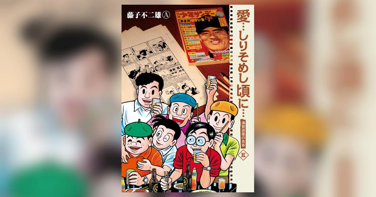 愛…しりそめし頃に… 新装版 5 | 藤子不二雄A | 【試し読みあり 愛…しりそめし頃に… 新装版 5 | 藤子不二雄A | 【試し読みあり