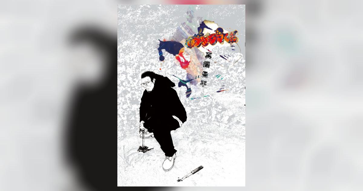 闇金ウシジマくん 44 | 真鍋昌平 | 【試し読みあり】 – 小学館