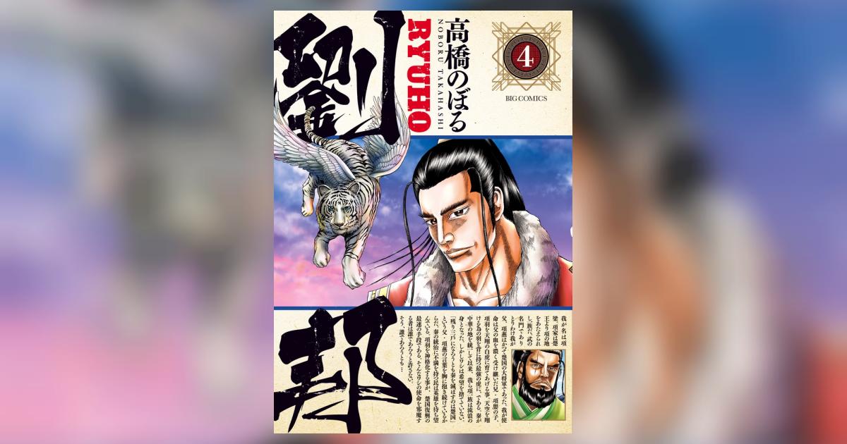 劉邦 4 | 高橋のぼる | 【試し読みあり】 – 小学館コミック
