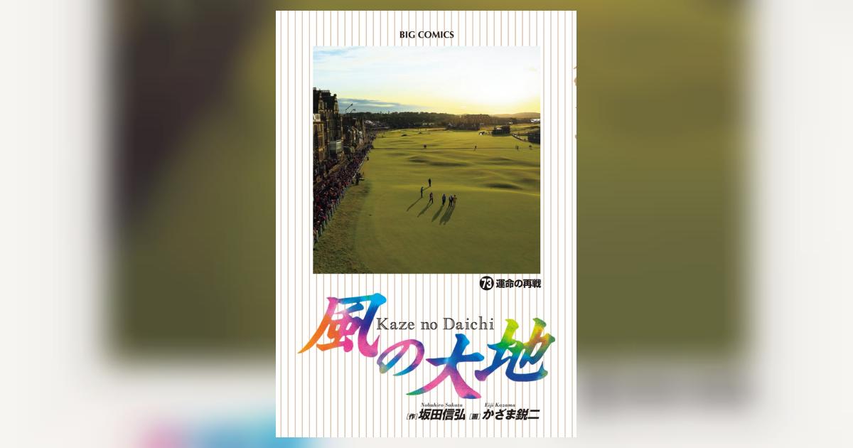 風の大地 73 | 坂田信弘 かざま鋭二 | 【試し読みあり
