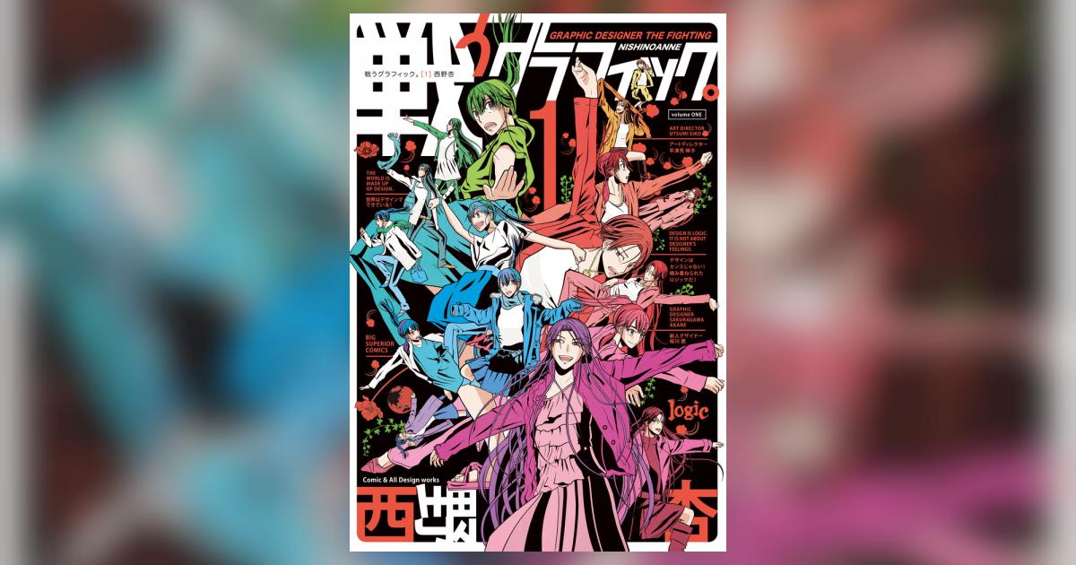 戦うグラフィック 1 西野 杏 小学館コミック 戦うグラフィック 1 西野 杏 小学館コミック