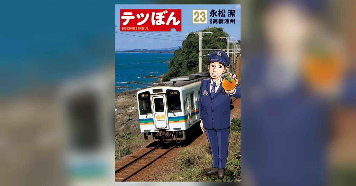テツぼん 23 | 永松 潔 高橋遠州 | 【試し読みあり】 – 小学館