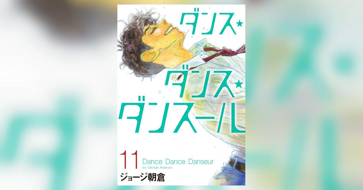 ダンス・ダンス・ダンスール 11 | ジョージ朝倉 | 【試し読みあり