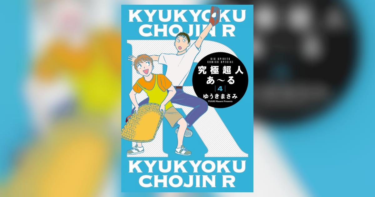 究極超人あ～る4通常版 | ゆうきまさみ | 【試し読みあり
