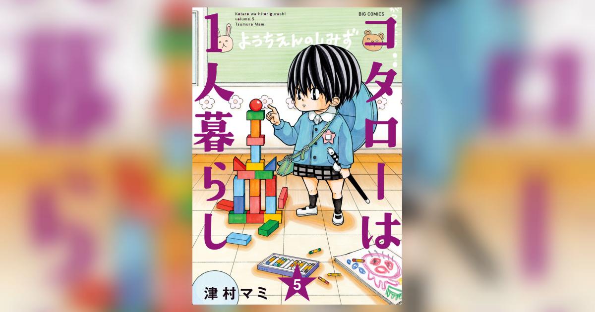コタローは1人暮らし 5 | 津村マミ | 【試し読みあり