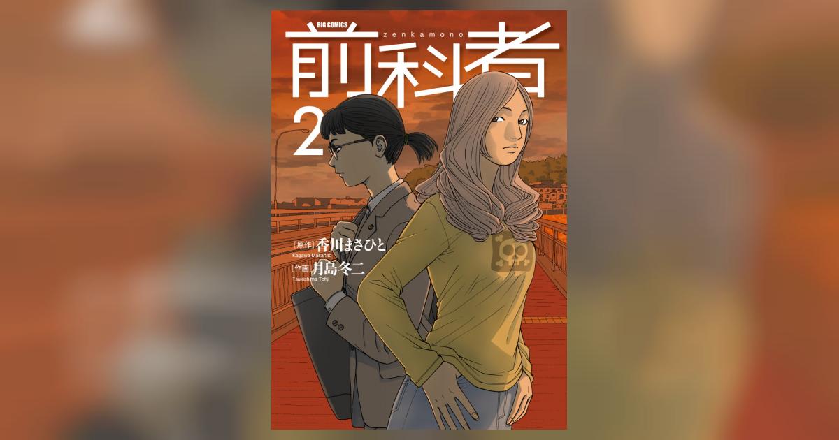 前科者 ２ | 香川まさひと 月島冬二 | 【試し読みあり】 – 小学館コミック