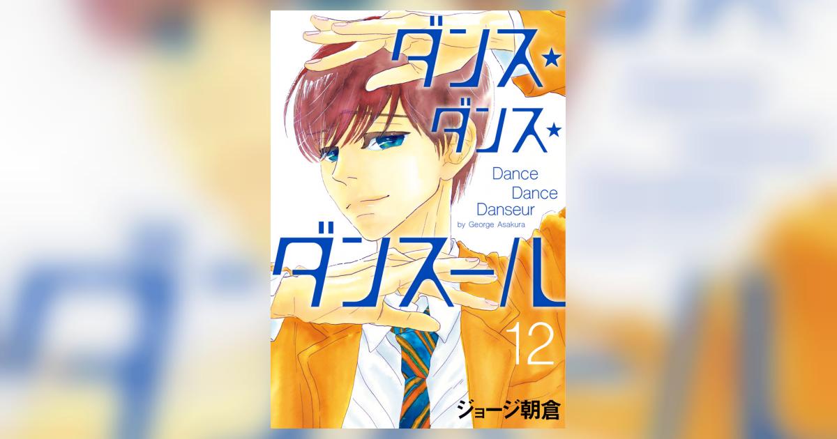 ダンス・ダンス・ダンスール12〜25 - 青年漫画 ダンス・ダンス・ダンスール12〜25 - 青年漫画