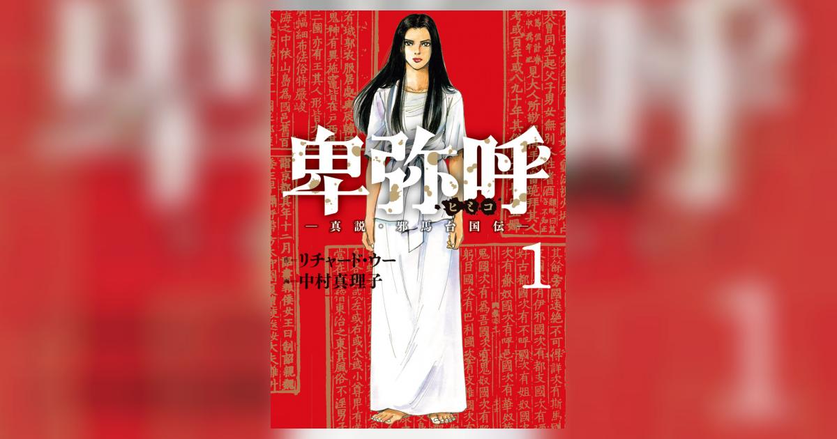 卑弥呼 －真説・邪馬台国伝－ 1 | リチャード・ウー 中村真理子