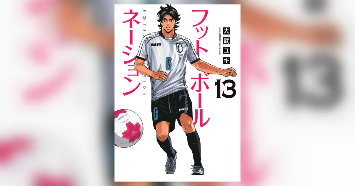 フットボールネーション 13 | 大武ユキ | 【試し読みあり