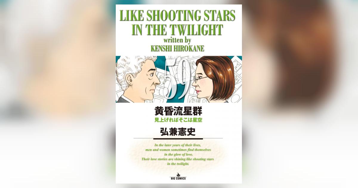 黄昏流星群　16巻〜59巻（19,38巻無し） Amazon.co.jp: 黄昏流星群 (75) (ビッグコミックス) : 弘兼 憲史: 本