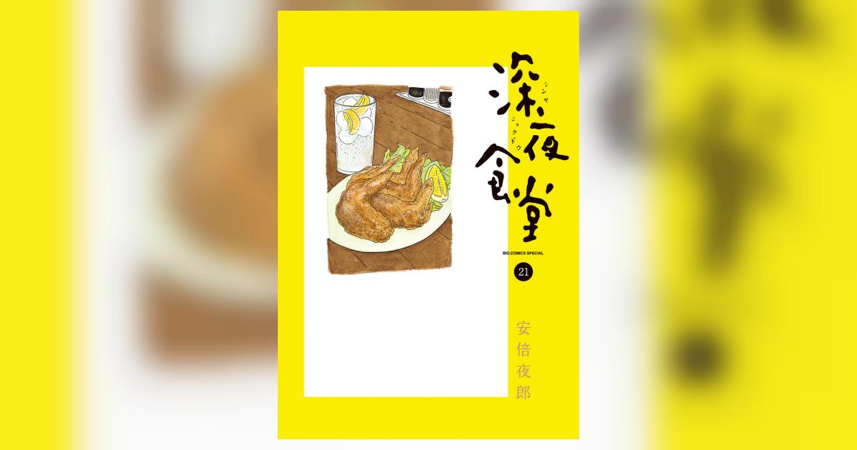 深夜食堂 21 | 安倍夜郎 | 【試し読みあり】 – 小学館コミック