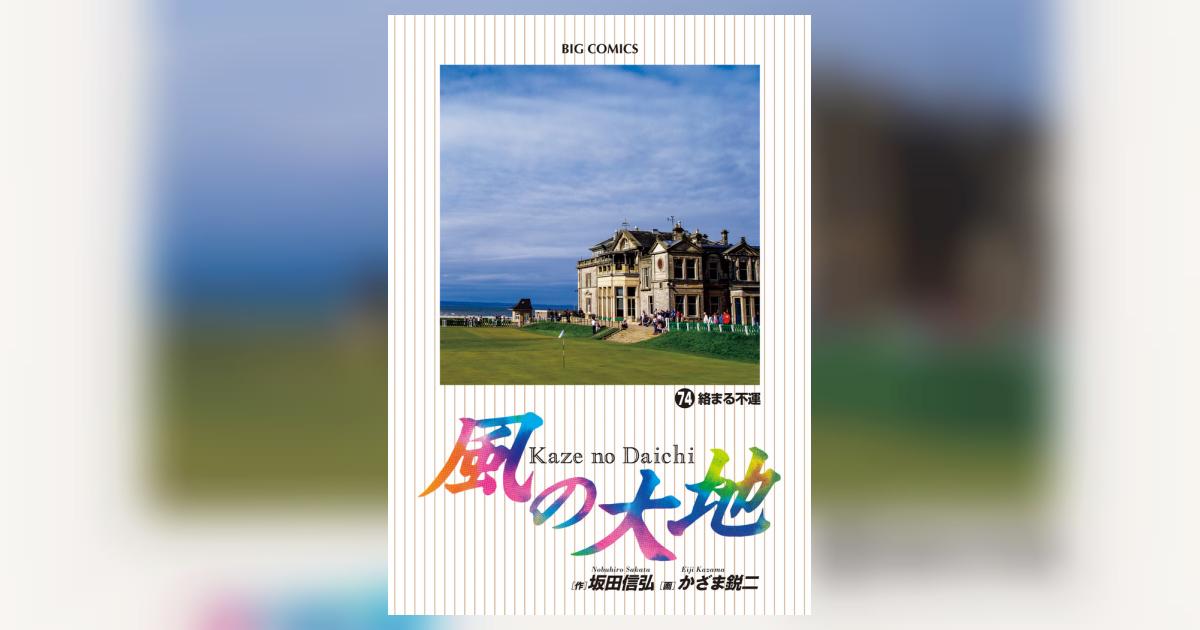 風の大地 ７４ | 坂田信弘 かざま鋭二 | 【試し読みあり】 – 小学館