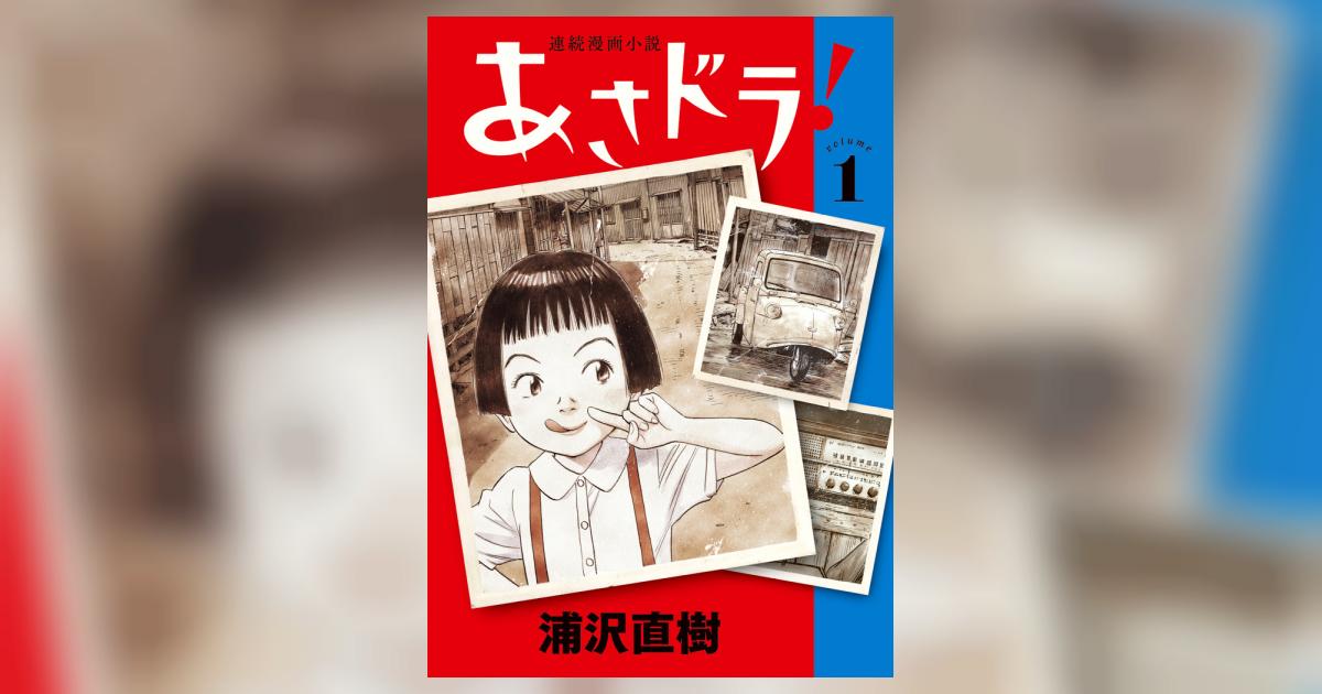 あさドラ！ 1 | 浦沢直樹 | 【試し読みあり】 – 小学館コミック
