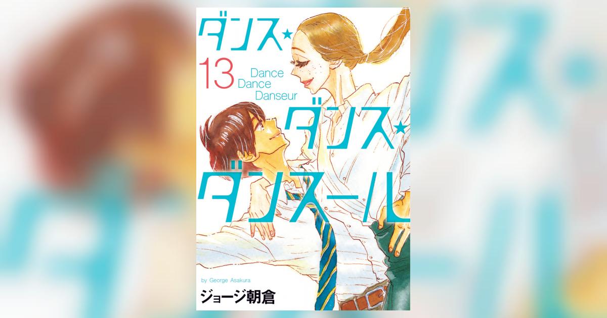 ダンス・ダンス・ダンスール １３ | ジョージ朝倉 | 【試し読みあり】 – 小学館コミック