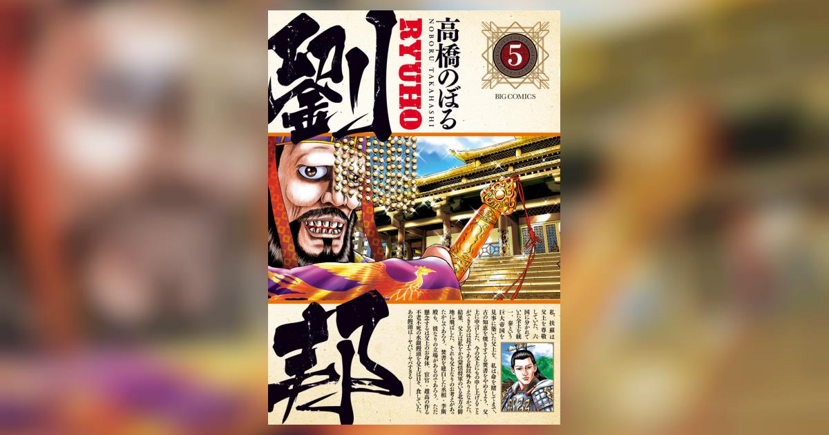 劉邦 5 | 高橋のぼる | 【試し読みあり】 – 小学館コミック
