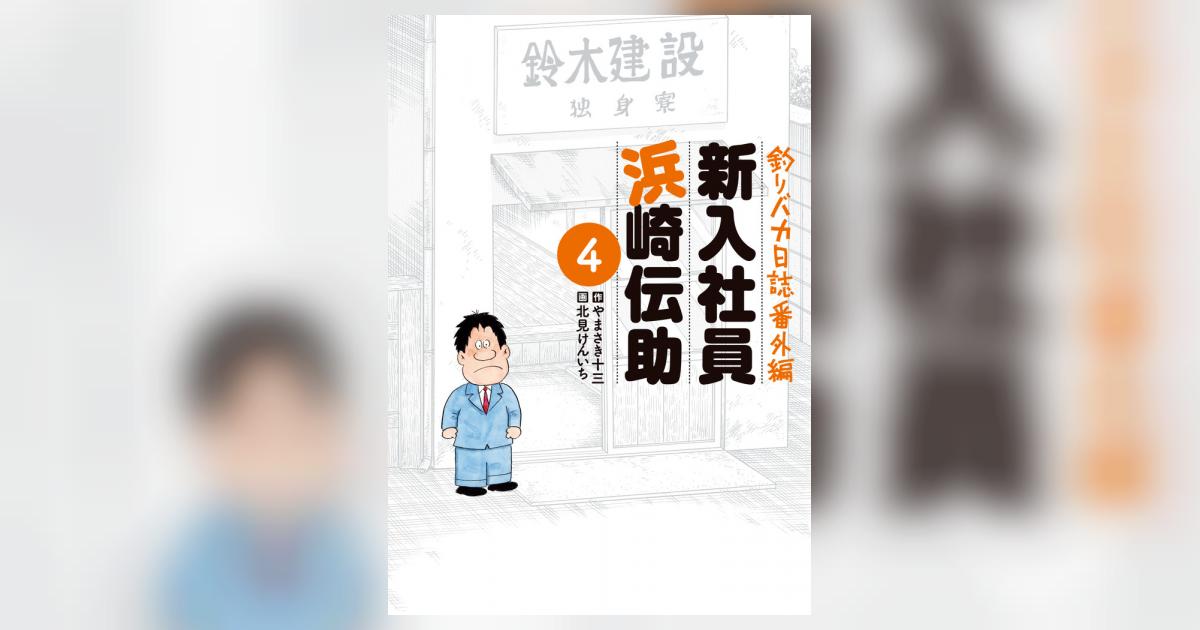 釣りバカ日誌番外編 新入社員 浜崎伝助 4 | やまさき十三 北見 釣りバカ日誌番外編 新入社員 浜崎伝助 4 | やまさき十三 北見